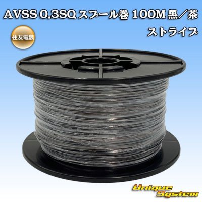 画像1: 住友電装 AVSS 0.3SQ スプール巻 黒/茶 ストライプ