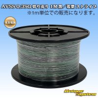 住友電装 AVSS 0.3SQ 切り売り 1M 黒/若葉 ストライプ
