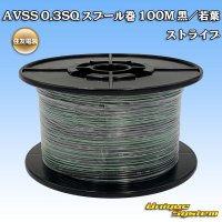 住友電装 AVSS 0.3SQ スプール巻 黒/若葉 ストライプ