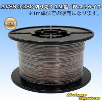 住友電装 AVSS 0.3SQ 切り売り 1M 黒/橙 ストライプ