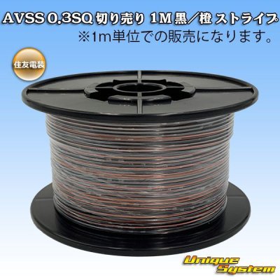 画像1: 住友電装 AVSS 0.3SQ 切り売り 1M 黒/橙 ストライプ