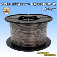 住友電装 AVSS 0.3SQ スプール巻 黒/橙 ストライプ