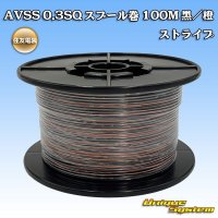 住友電装 AVSS 0.3SQ スプール巻 黒/橙 ストライプ