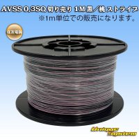 住友電装 AVSS 0.3SQ 切り売り 1M 黒/桃 ストライプ