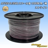 住友電装 AVSS 0.3SQ スプール巻 黒/桃 ストライプ