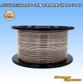 住友電装 AVSS 0.3SQ スプール巻 茶/白 ストライプ