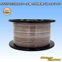 住友電装 AVSS 0.3SQ スプール巻 茶/白 ストライプ