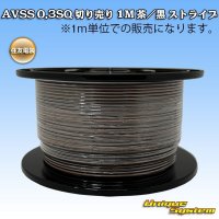 住友電装 AVSS 0.3SQ 切り売り 1M 茶/黒 ストライプ