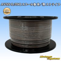 住友電装 AVSS 0.3SQ スプール巻 茶/黒 ストライプ