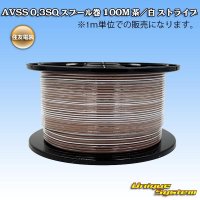 住友電装 AVSS 0.3SQ スプール巻 茶/白 ストライプ