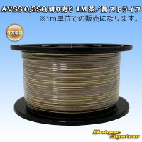 住友電装 AVSS 0.3SQ 切り売り 1M 茶/黄 ストライプ