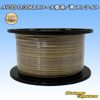 住友電装 AVSS 0.3SQ スプール巻 茶/黄 ストライプ