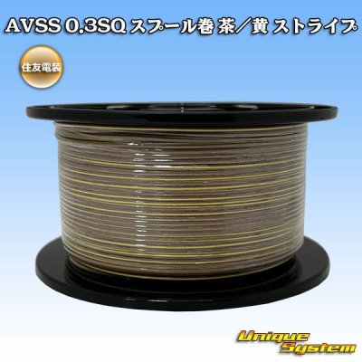 画像1: 住友電装 AVSS 0.3SQ スプール巻 茶/黄 ストライプ