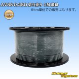 住友電装 AVSS 0.3SQ 切り売り 1M 濃緑