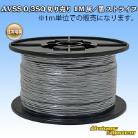 住友電装 AVSS 0.3SQ 切り売り 1M 灰/黒 ストライプ