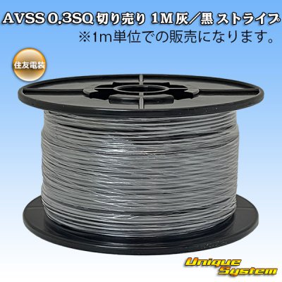 画像1: 住友電装 AVSS 0.3SQ 切り売り 1M 灰/黒 ストライプ