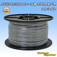 住友電装 AVSS 0.3SQ スプール巻 灰/黒 ストライプ