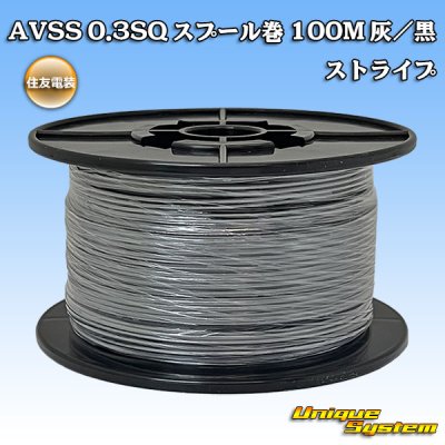 画像1: 住友電装 AVSS 0.3SQ スプール巻 灰/黒 ストライプ