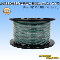 住友電装 AVSS 0.3SQ 切り売り 1M 緑/黒 ストライプ