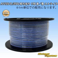 住友電装 AVSS 0.3SQ 切り売り 1M 青/黒 ストライプ