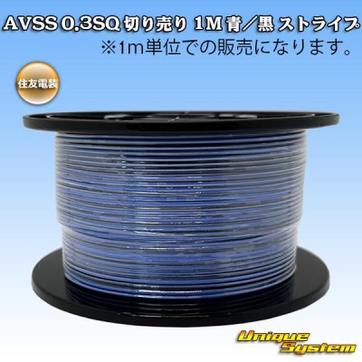 画像1: 住友電装 AVSS 0.3SQ 切り売り 1M 青/黒 ストライプ