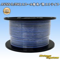 住友電装 AVSS 0.3SQ スプール巻 青/黒 ストライプ