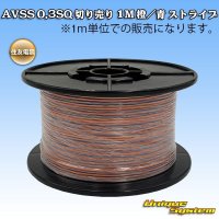 住友電装 AVSS 0.3SQ 切り売り 1M 橙/青 ストライプ