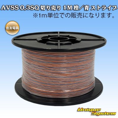 画像1: 住友電装 AVSS 0.3SQ 切り売り 1M 橙/青 ストライプ