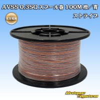 住友電装 AVSS 0.3SQ スプール巻 橙/青 ストライプ