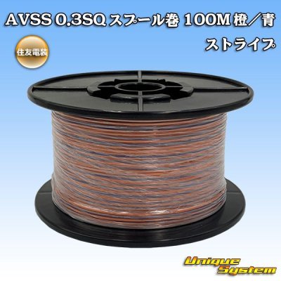 画像1: 住友電装 AVSS 0.3SQ スプール巻 橙/青 ストライプ