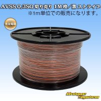 住友電装 AVSS 0.3SQ 切り売り 1M 橙/黒 ストライプ