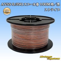 住友電装 AVSS 0.3SQ スプール巻 橙/黒 ストライプ