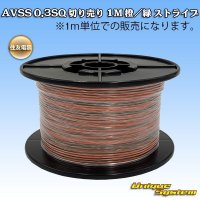 住友電装 AVSS 0.3SQ 切り売り 1M 橙/緑 ストライプ