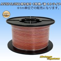 住友電装 AVSS 0.3SQ 切り売り 1M 橙/赤 ストライプ