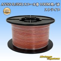 住友電装 AVSS 0.3SQ スプール巻 橙/赤 ストライプ