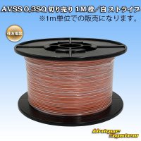 住友電装 AVSS 0.3SQ 切り売り 1M 橙/白 ストライプ