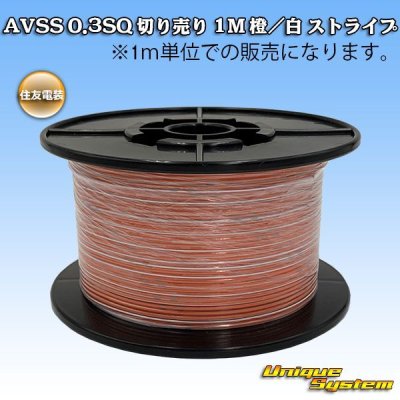 画像1: 住友電装 AVSS 0.3SQ 切り売り 1M 橙/白 ストライプ