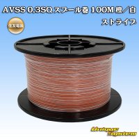 住友電装 AVSS 0.3SQ スプール巻 橙/白 ストライプ