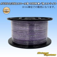 住友電装 AVSS 0.3SQ スプール巻 紫/黒 ストライプ