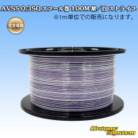 住友電装 AVSS 0.3SQ スプール巻 紫/白 ストライプ