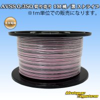 住友電装 AVSS 0.3SQ 切り売り 1M 桃/黒 ストライプ