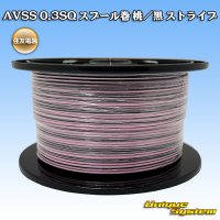 住友電装 AVSS 0.3SQ スプール巻 桃/黒 ストライプ