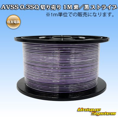 画像1: 住友電装 AVSS 0.3SQ 切り売り 1M 紫/黒 ストライプ