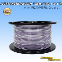 住友電装 AVSS 0.3SQ 切り売り 1M 紫/白 ストライプ