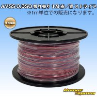 住友電装 AVSS 0.3SQ 切り売り 1M 赤/青 ストライプ