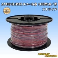 住友電装 AVSS 0.3SQ スプール巻 赤/青 ストライプ