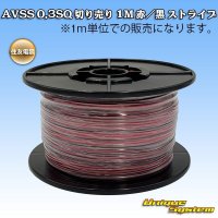 住友電装 AVSS 0.3SQ 切り売り 1M 赤/黒 ストライプ