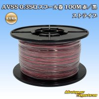 住友電装 AVSS 0.3SQ スプール巻 赤/黒 ストライプ