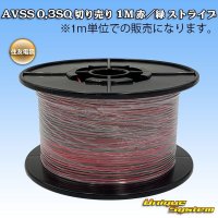 住友電装 AVSS 0.3SQ 切り売り 1M 赤/緑 ストライプ