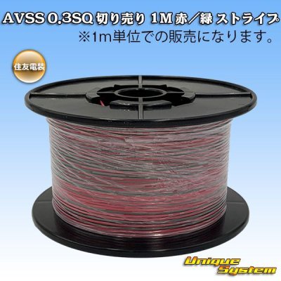 画像1: 住友電装 AVSS 0.3SQ 切り売り 1M 赤/緑 ストライプ